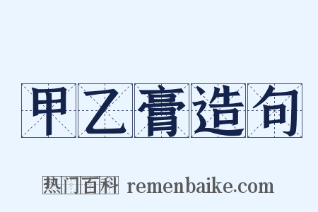 甲乙膏造句是什么意思的图片